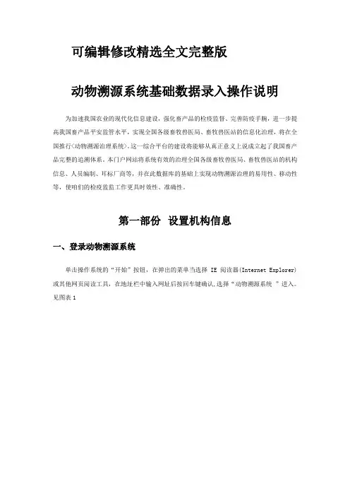 动物溯源系统基础数据录入操作说明【可编辑全文】