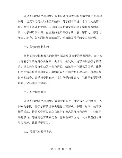 幼儿园语文学习教案：轻松激发孩子学习兴趣