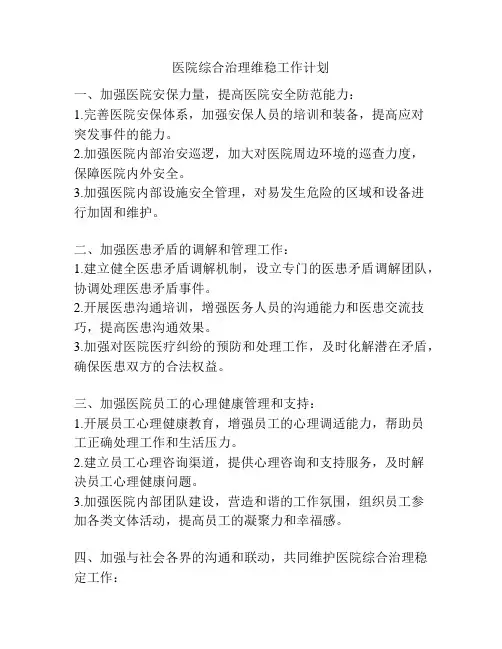 医院综合治理维稳工作计划