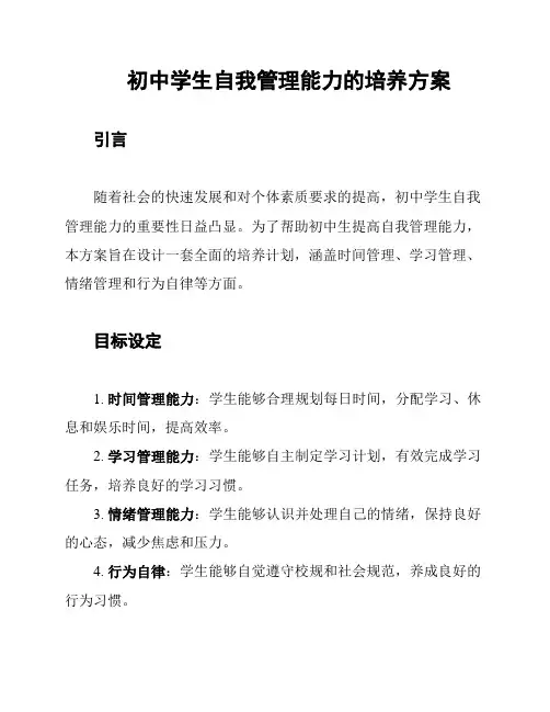 初中学生自我管理能力的培养方案