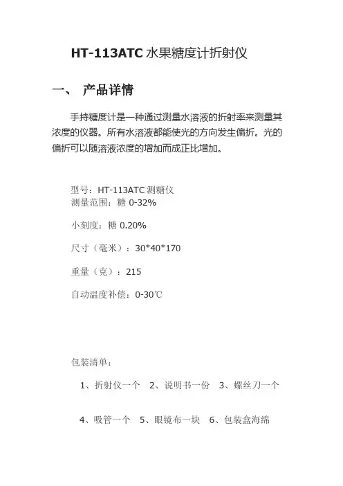 HT113水果糖度计0-32%