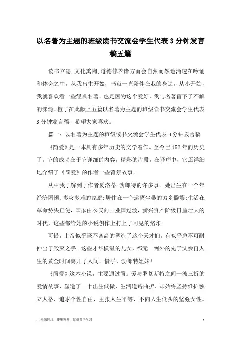 以名著为主题的班级读书交流会学生代表3分钟发言稿五篇