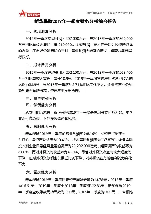 新华保险2019年一季度财务分析结论报告