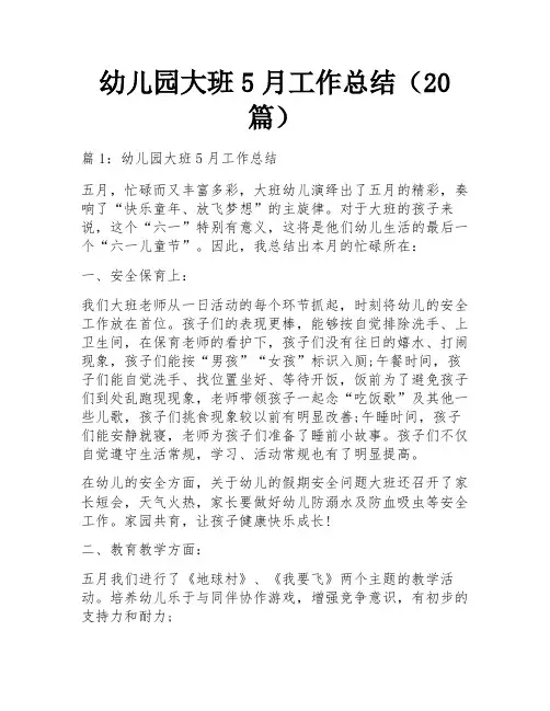 幼儿园大班5月工作总结(20篇)