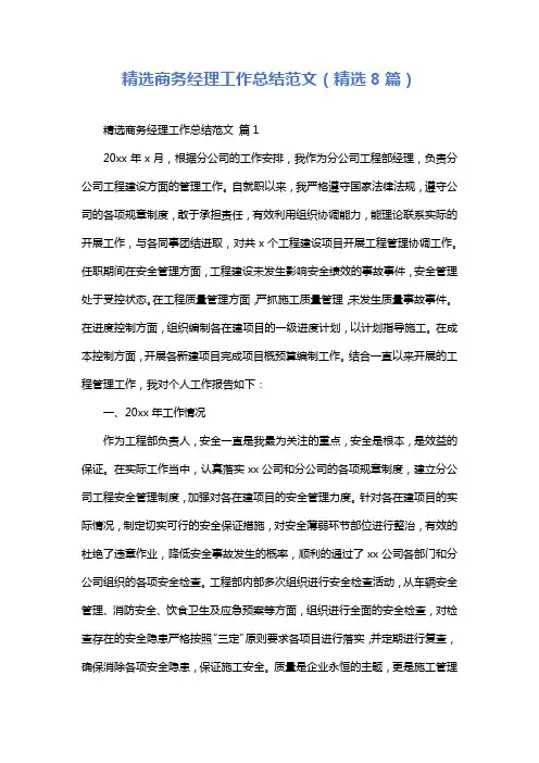 精选商务经理工作总结范文(精选8篇)