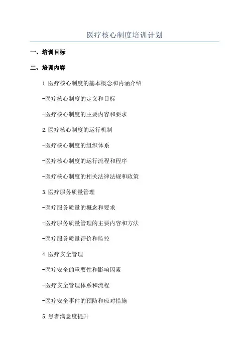 医疗核心制度培训计划