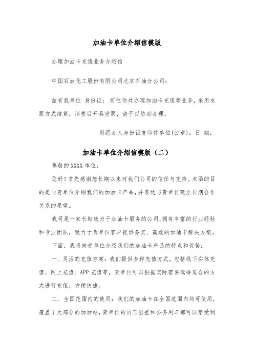 加油卡单位介绍信模版（二篇）