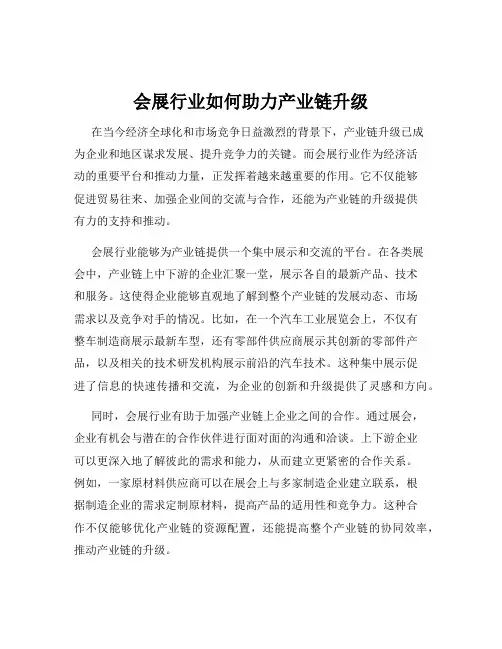 会展行业如何助力产业链升级