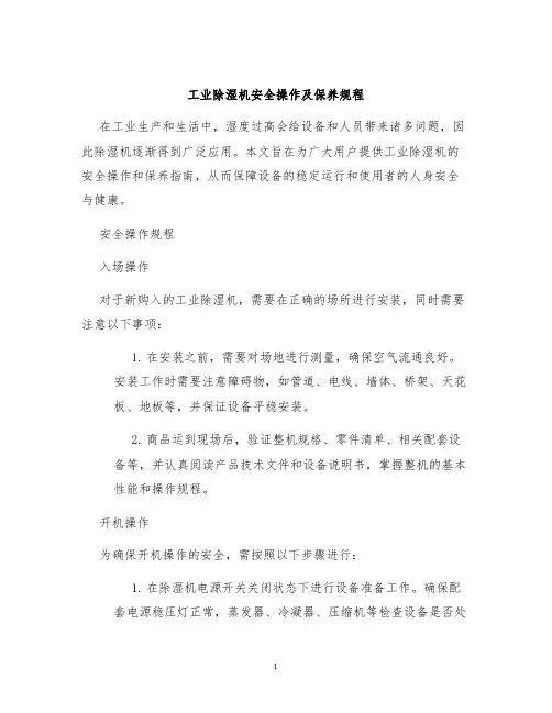 工业除湿机安全操作及保养规程