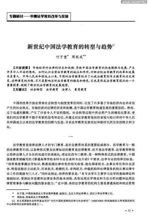 新世纪中国法学教育的转型与趋势
