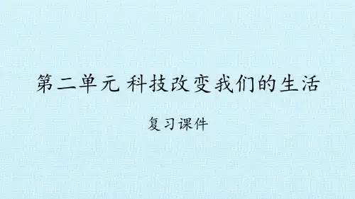 二年级下册科学课件-第二单元科技改变我们的生活复习课件-大象版