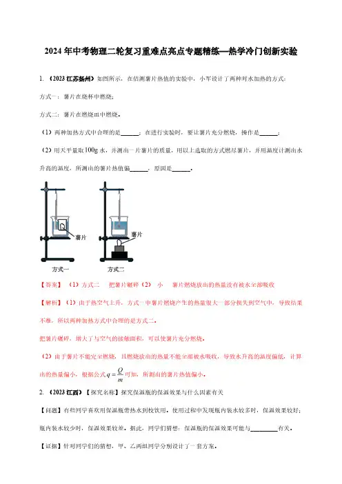 2024年中考物理二轮复习重难点亮点专题精练—热学冷门创新实验