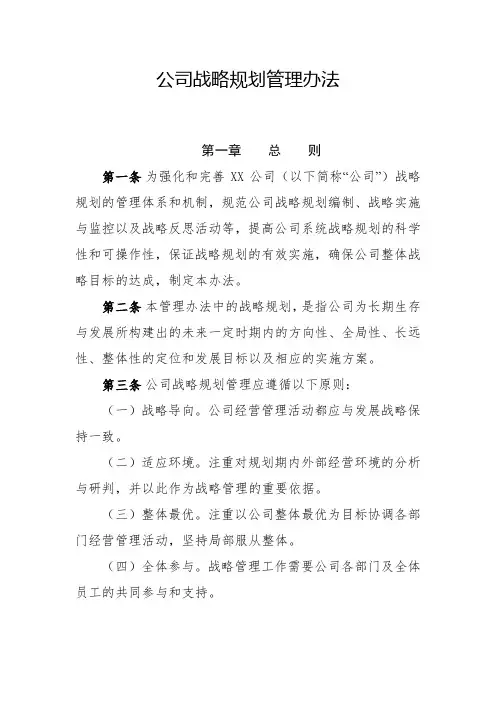 公司战略规划管理办法