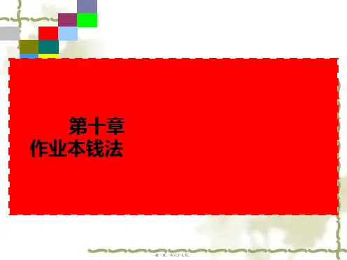 (ppt版)财务会计与管理知识课程分析