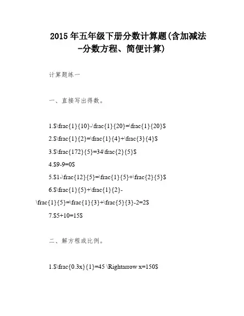 2015年五年级下册分数计算题(含加减法-分数方程、简便计算)