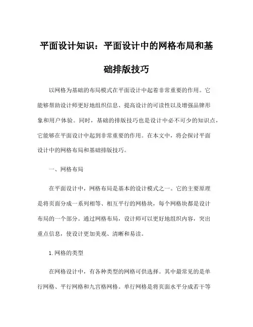 平面设计知识：平面设计中的网格布局和基础排版技巧