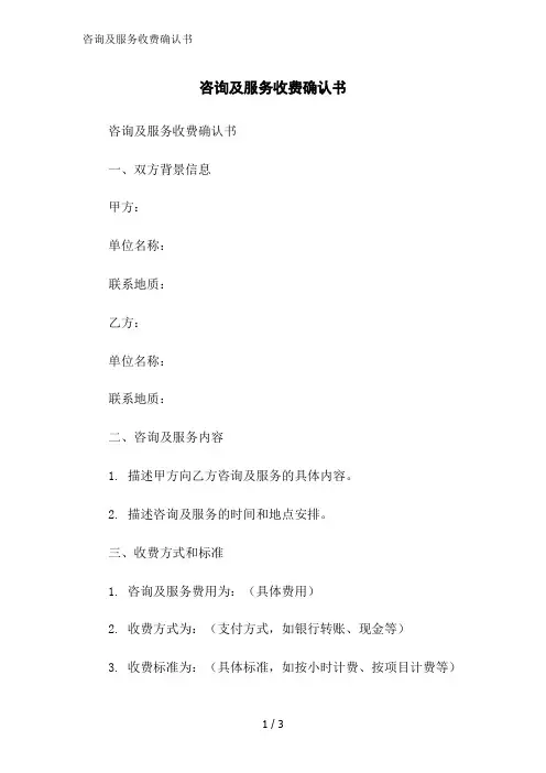咨询及服务收费确认书范文精简处理