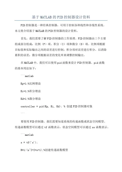 基于MATLAB的PID控制器设计资料