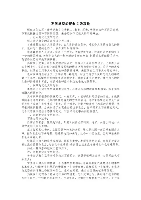 不同类型的记叙文的写法