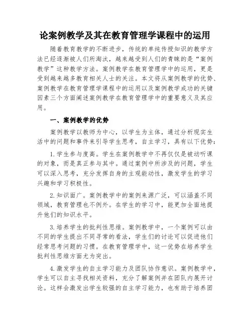 论案例教学及其在教育管理学课程中的运用