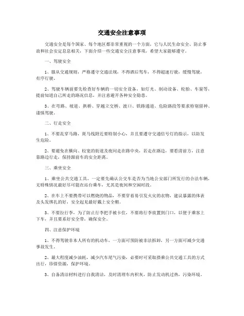 交通安全注意事项