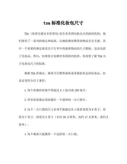 tsa标准化妆包尺寸