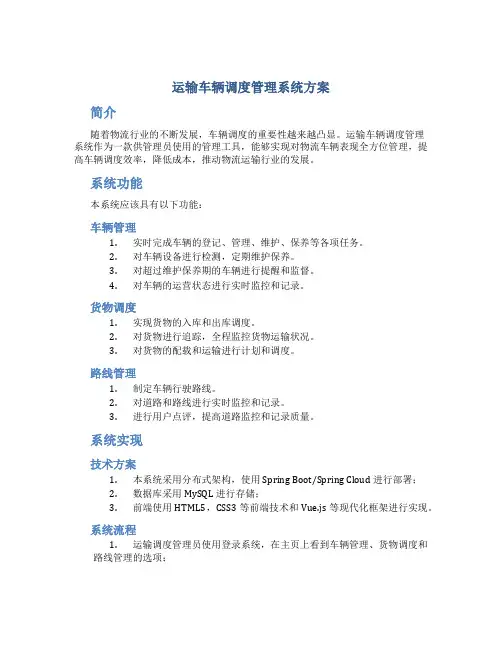 运输车辆调度管理系统方案