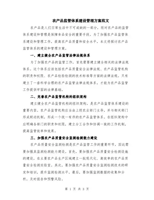 农产品监管体系建设管理方案范文