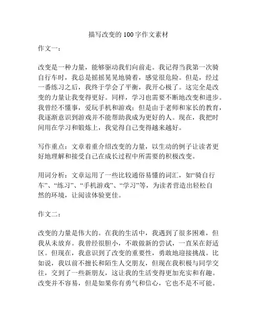 描写改变的100字作文素材