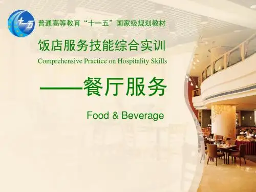 饭店服务技能综合实训 餐厅服务 (第一模块 第二专题)