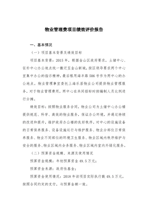 物业管理费项目绩效评价报告 .doc
