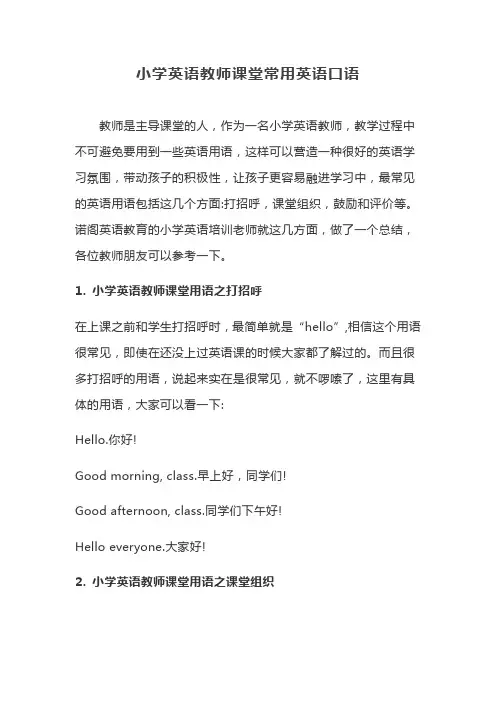 小学英语教师课堂常用英语口语