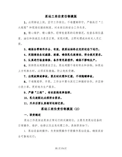泵站工岗位责任制模版（3篇）