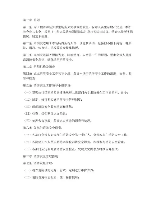 聚集场所消防安全管理制度