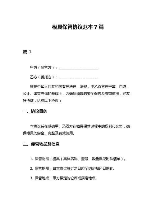 模具保管协议范本7篇