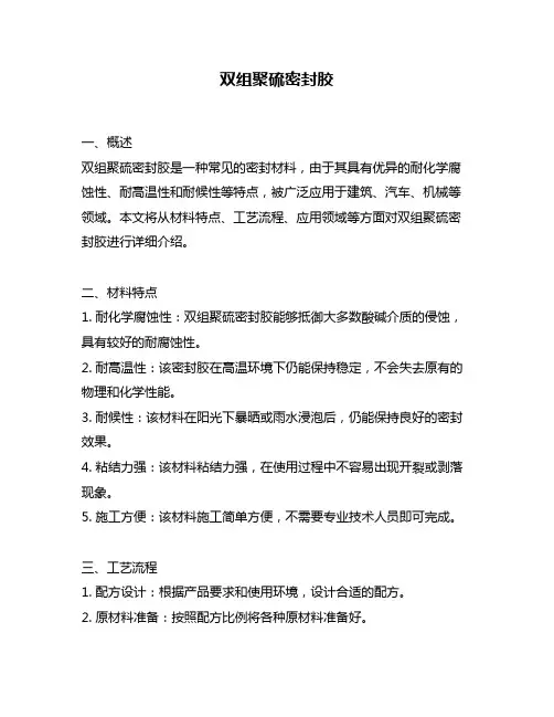 双组聚硫密封胶