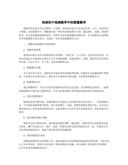 浅谈初中地理教学中的图像教学