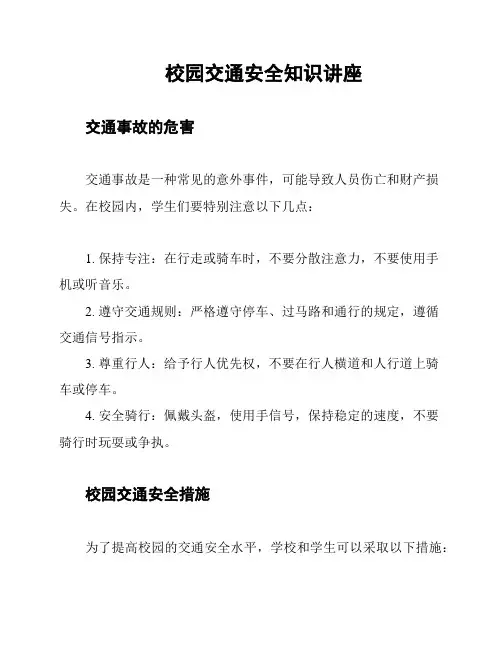 校园交通安全知识讲座