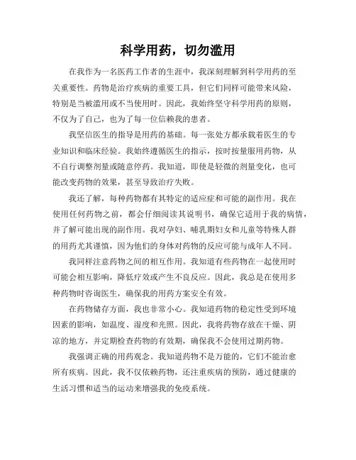 科学用药,切勿滥用