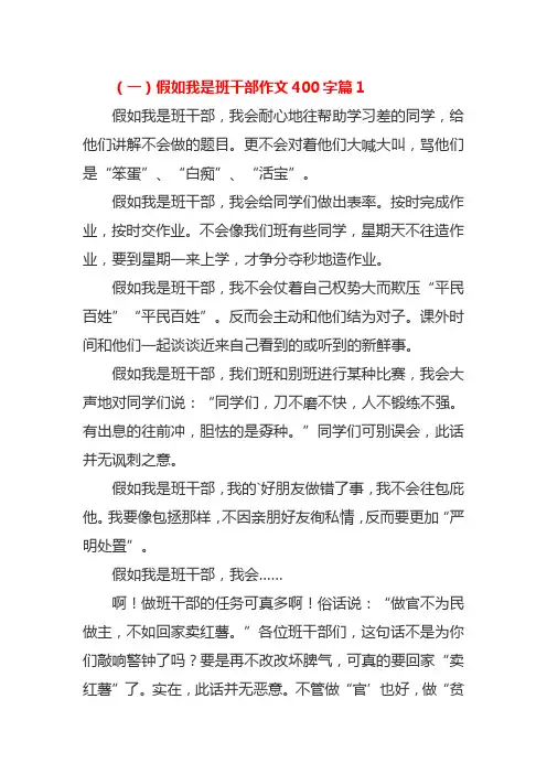 如果我是班干部的作文400字