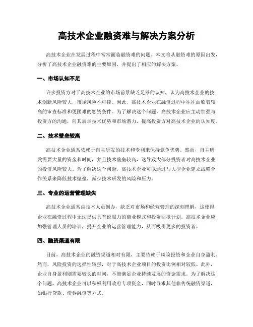 高技术企业融资难与解决方案分析