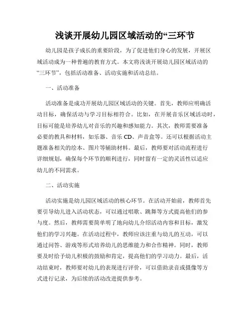 浅谈开展幼儿园区域活动的“三环节