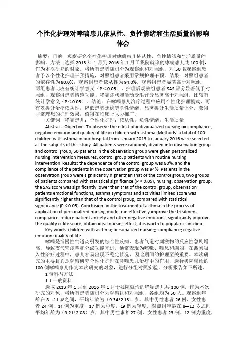 个性化护理对哮喘患儿依从性、负性情绪和生活质量的影响体会