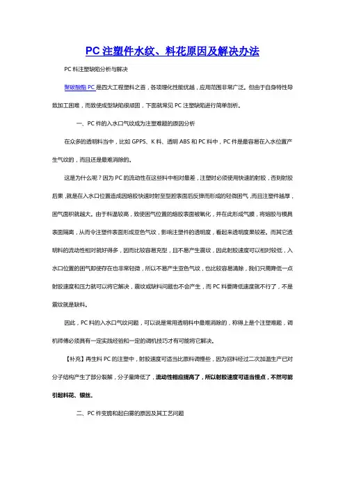 PC注塑件水纹、料花原因及解决办法