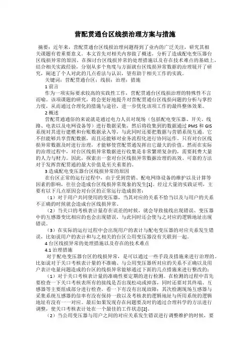 营配贯通台区线损治理方案与措施