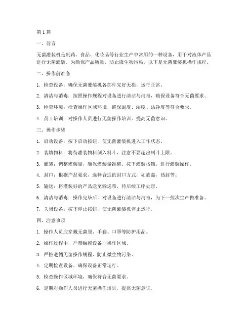 无菌灌装机操作规程(3篇)