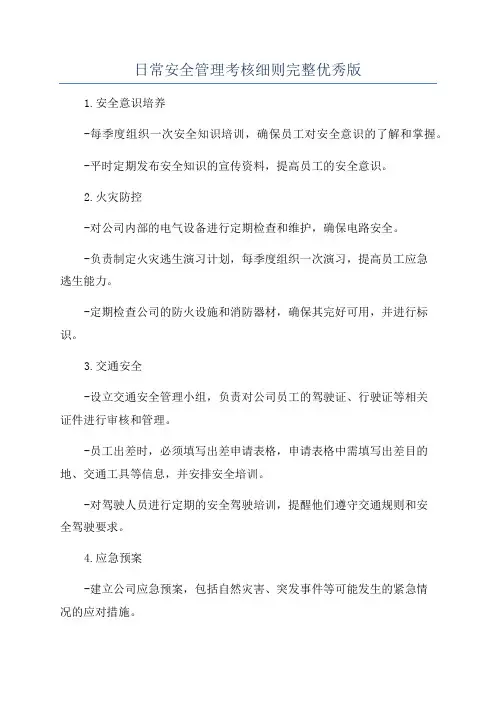 日常安全管理考核细则完整优秀版