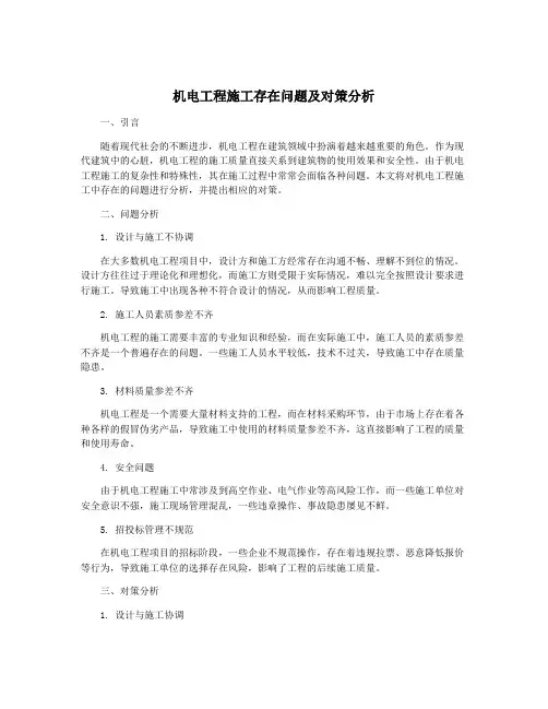 机电工程施工存在问题及对策分析