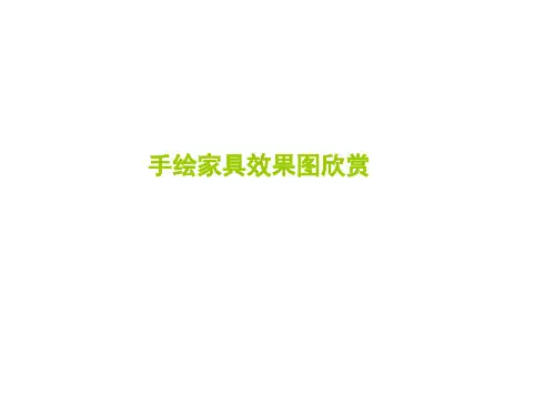 家具设计课件(手绘与模型)