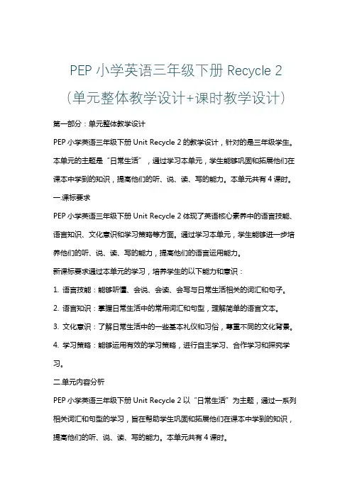 PEP小学英语三年级下册Recycle 2 (单元整体课时教学设计)